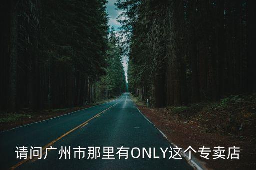 2016廣州全職高手only，看全職高手的進全職only是多久一次一年持續幾天一天買票