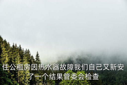 廣州公租房熱水器，空港樂園公租房里面有沒有熱水器啥的設施