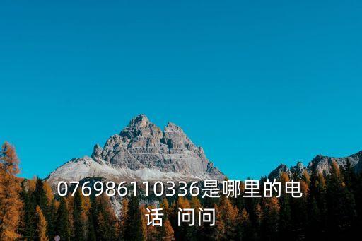 076986110336是哪里的電話  問問