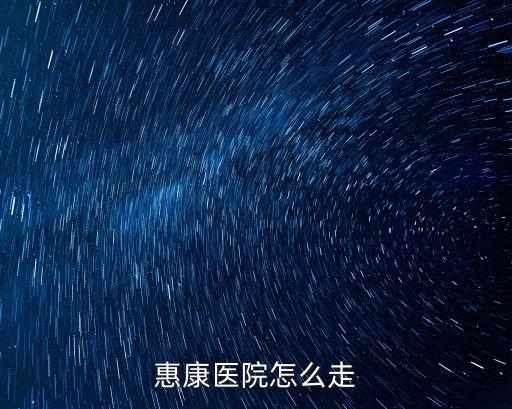 惠康醫院怎么走