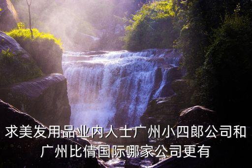 廣州小四郎化妝品廠，廣州哪里有化妝品廠