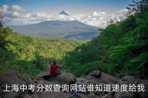 上海中考分數查詢網站誰知道速度給我