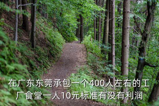 東莞中堂校企食堂承包收費，中山過東莞中堂鎮(zhèn)要多少錢