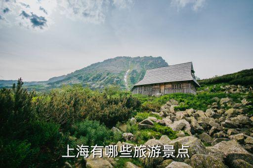 上海有哪些旅游景點