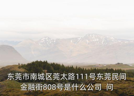 東莞港藝傳媒公司，街頭搭臺為廠商表演怎么聯系呢東莞的