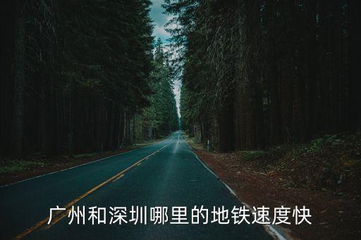 深圳速度和廣州速度快，深圳和廣州的生活步驟哪個快