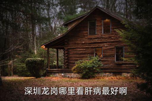 深圳哪里治小三陽溫暖，深圳這邊治療乙肝的肝病醫院
