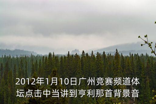 廣州競賽 體壇點擊，哪個網站可以看回2010年2月23日廣州競賽臺的體壇點擊重播