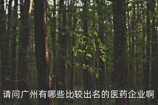 廣州的外資醫藥企業有哪些，廣州外企有哪些
