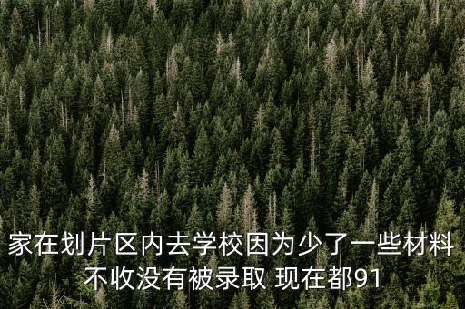 深圳下跪教育局，家在劃片區內去學校因為少了一些材料不收沒有被錄取 現在都91