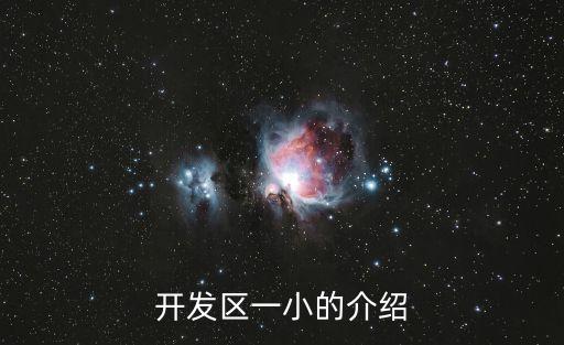 廣州開發(fā)區(qū)一小網(wǎng)站，班級郵箱6年2班開發(fā)區(qū)一小