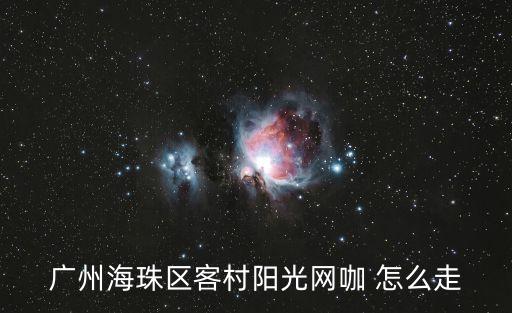 廣州海珠區(qū)客村陽光網(wǎng)咖 怎么走