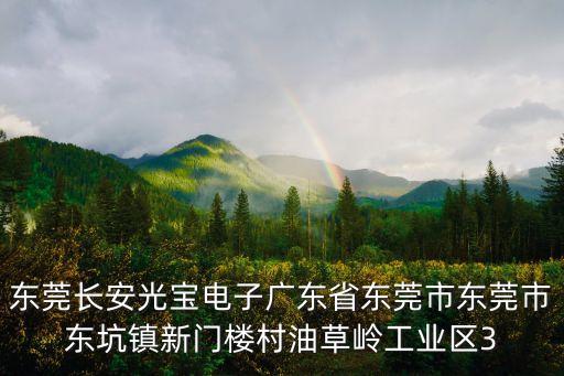 東莞市毅進貿易有限公司，東莞有殼牌潤滑油代言經銷商嗎地址在什么地方詳細資料