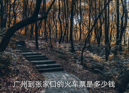 廣州到張家口的火車票是多少錢