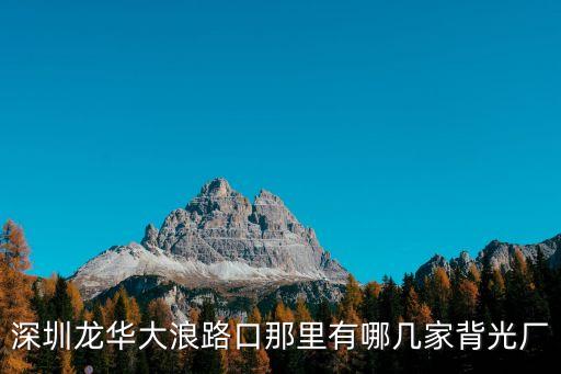 深圳大浪有哪幾家眼鏡廠，龍華大浪有眼鏡廠嗎有的說下在哪里
