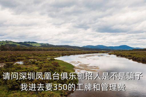 深圳鳳凰上門可靠，鳳凰總代穩(wěn)定和可靠嗎