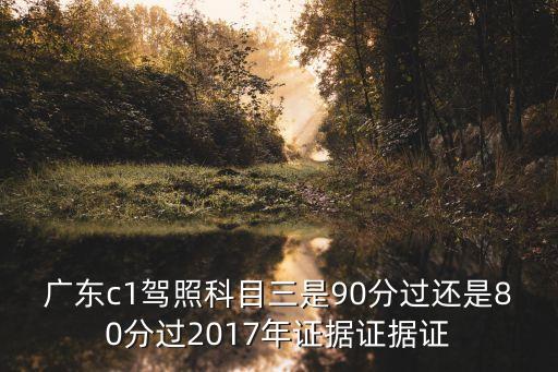 廣州考科目三2017年4月，2017年科目三新規定