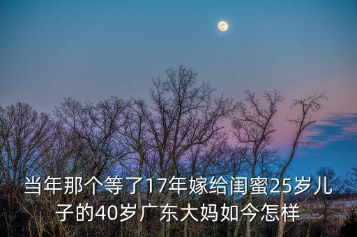 深圳40歲女和閨蜜兒子結婚，40歲女子不顧一切嫁給閨蜜25歲的兒子如今過的怎么樣了