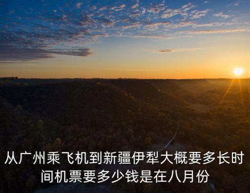 廣州到新疆航班查詢，現(xiàn)在從廣州到新疆飛機(jī)票價(jià)是多少