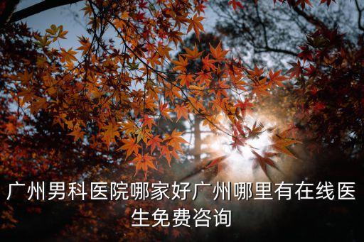 廣州 李凌華醫(yī)生，為什么一直掛號的那個醫(yī)生不見了