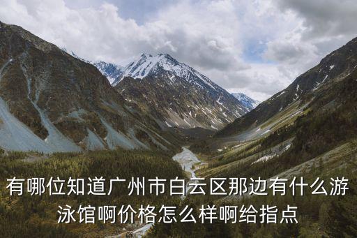 廣州 泳池餐吧，廣州白云區(qū)黃石路附近有那些游泳館池