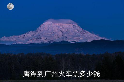 鷹潭到廣州火車(chē)票多少錢(qián)