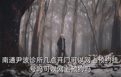 東莞寮步尹波跌打醫(yī)館，南通尹波診所幾點開門可以網(wǎng)上預(yù)約掛號嗎可以網(wǎng)上預(yù)約嗎