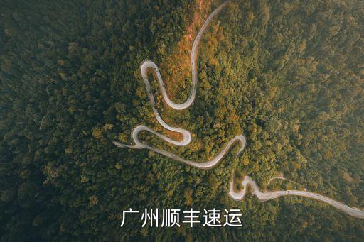 順豐廣州海珠新蠐業(yè)，廣州順豐速運(yùn)