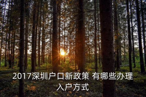 2017如何申請深圳戶口，2017深圳戶口新政策 有哪些辦理入戶方式