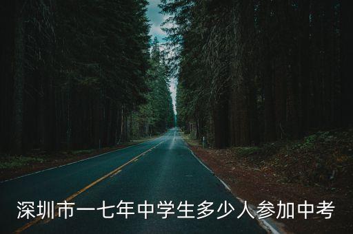 2017深圳中考總人數(shù)，深圳市一七年中學生多少人參加中考