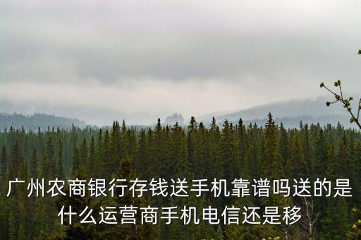 廣州存錢(qián)筒靠譜嗎，廣州農(nóng)商銀行近期有個(gè)金元寶活動(dòng)可信嗎是不是騙局定期存錢(qián)然