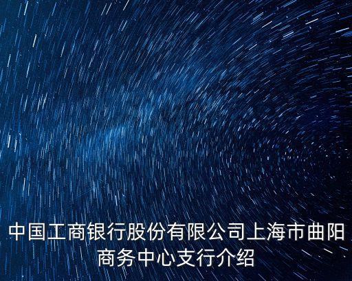 中國工商銀行股份有限公司上海市曲陽商務中心支行介紹