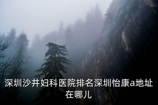 深圳造影優先深圳怡康當信，誰知道深圳輸卵管造影那家醫院做的好