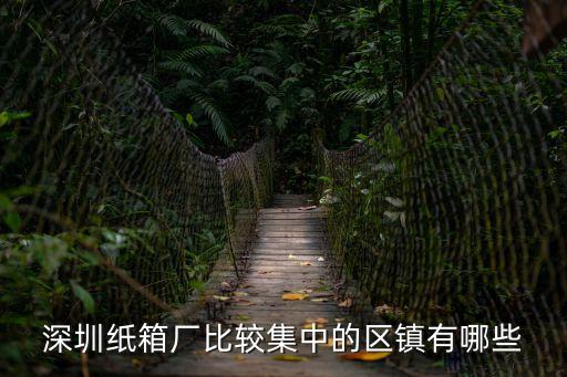 深圳石巖鎮(zhèn)生產(chǎn)紙箱廠家，想知道 深圳市 石巖德倉科技有限公司 在哪