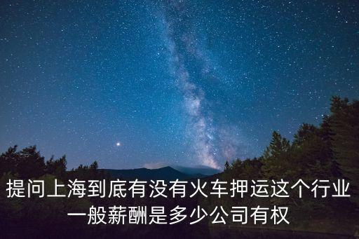 上海市危險品押運員，上海嘉定區有沒有招聘危險品押運員