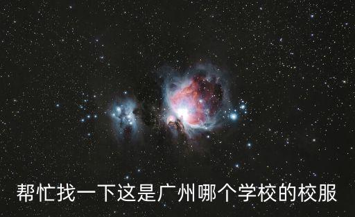 幫忙找一下這是廣州哪個學校的校服