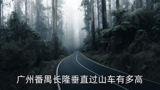 廣州長隆木質過山車，廣州長隆過山車有多高