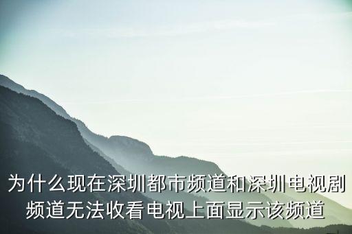 深圳都市頻道停播了嗎，為什么深圳都市頻道從6月13日晚上10點左右到現在都看不了了