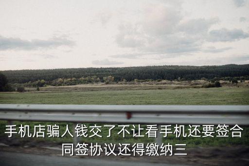 廣州大石手機店詐騙，番禺沙溪的手機店都是騙人的