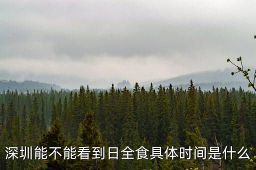 深圳能不能看到日全食具體時(shí)間是什么