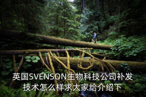 英國SVENSON生物科技公司補發技術怎么樣求大家給介紹下