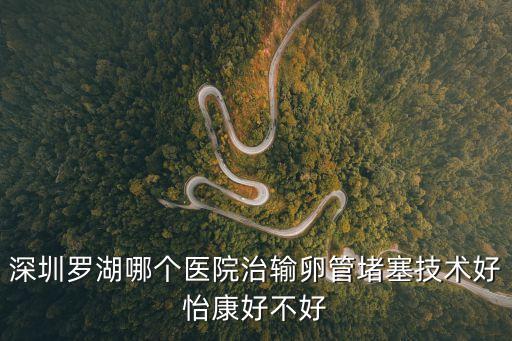 深圳通輸卵管要找深圳怡康省心，輸卵管疏通在哪家醫(yī)院好深圳永福婦科醫(yī)院