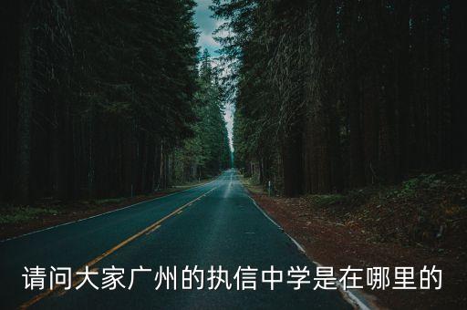 請(qǐng)問大家廣州的執(zhí)信中學(xué)是在哪里的