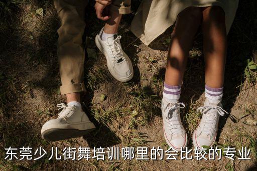 東莞少兒街舞培訓哪里的會比較的專業(yè)