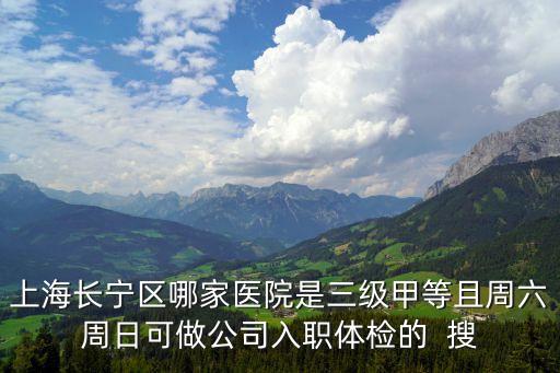 上海市協(xié)愛中醫(yī)院是幾級醫(yī)院，上海中醫(yī)院是三甲醫(yī)院嗎