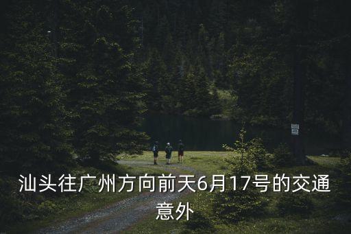 6月17日深圳車禍，深圳一位外賣小哥路遇車禍放下餐食去救人這是否影響到外賣小哥的工作