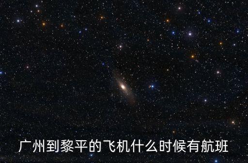 廣州飛機一黎平飛機，廣州到貴州黎平縣的飛機