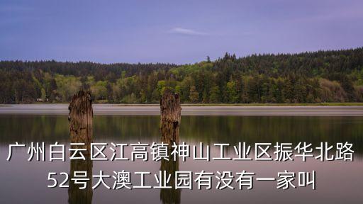 廣州嘉樂日化，廣州國珍松花粉專營店的地址