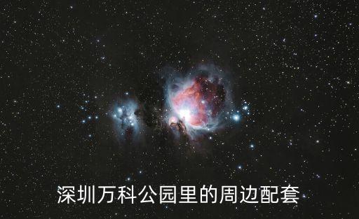 深圳萬科公園里的周邊配套