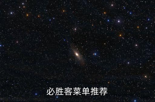 深圳必勝客自助餐餐單，深圳華強(qiáng)北必勝客